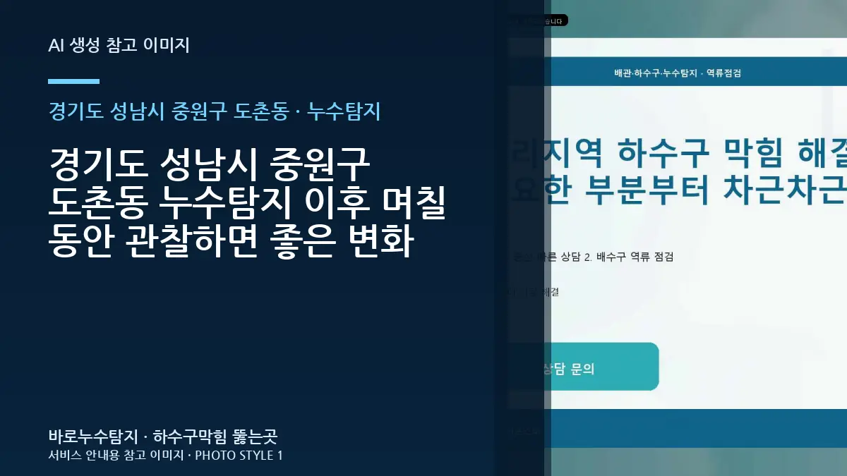 경기도 성남시 중원구 도촌동 누수탐지 이후 며칠 동안 관찰하면 좋은 변화