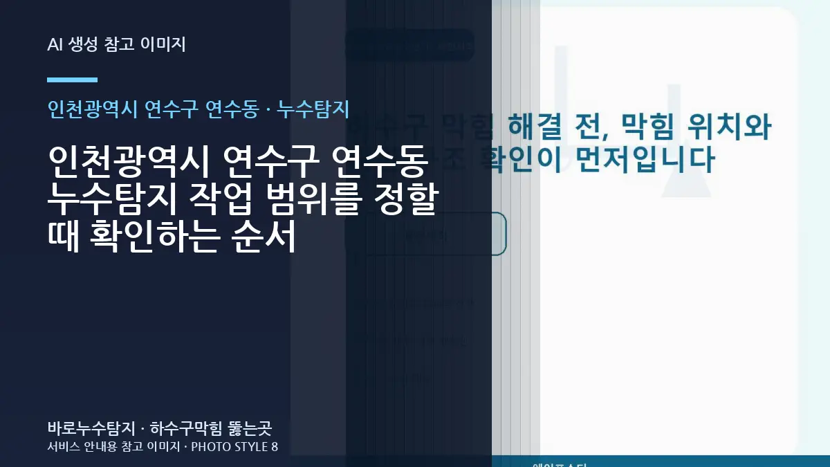 인천광역시 연수구 연수동 누수탐지 작업 범위를 정할 때 확인하는 순서