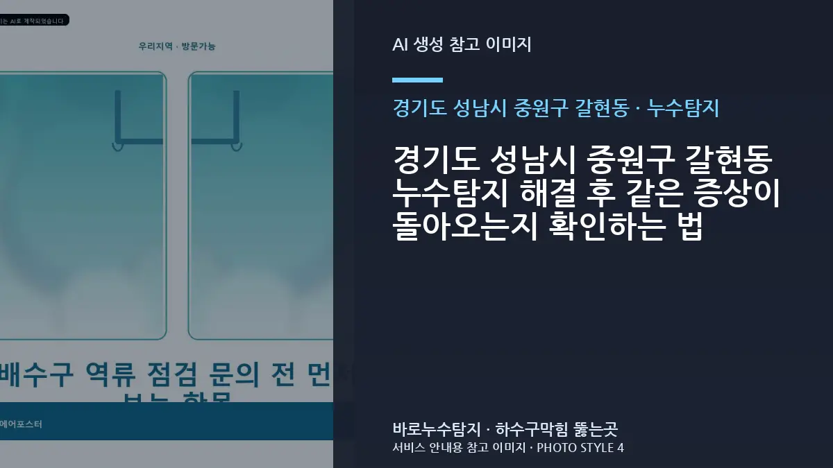 경기도 성남시 중원구 갈현동 누수탐지 해결 후 같은 증상이 돌아오는지 확인하는 법