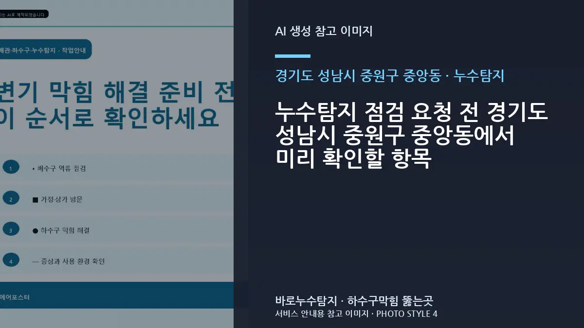 누수탐지 점검 요청 전 경기도 성남시 중원구 중앙동에서 미리 확인할 항목